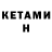 Кетамин ketamine Zhenya Buravikov